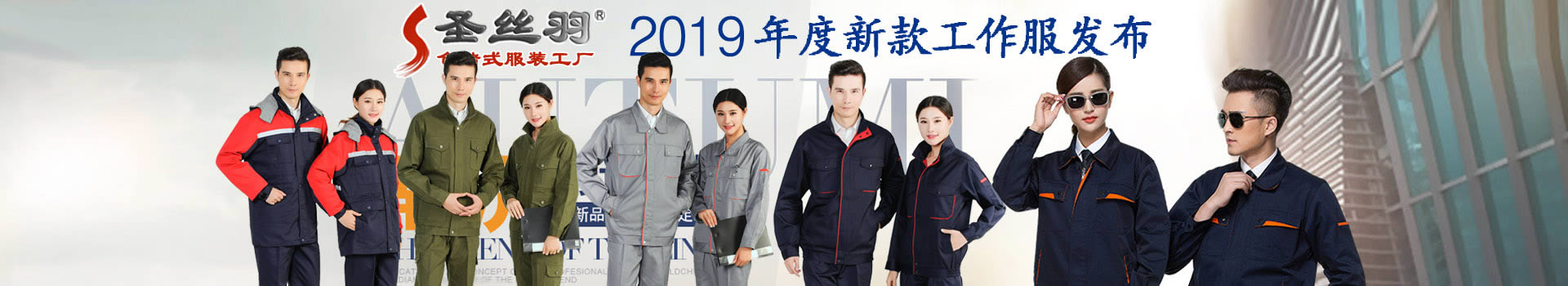圣丝羽品牌工作服,常州工作服,昆山工作服,无锡工作服,苏州工作服,上海工作服,工作服厂家